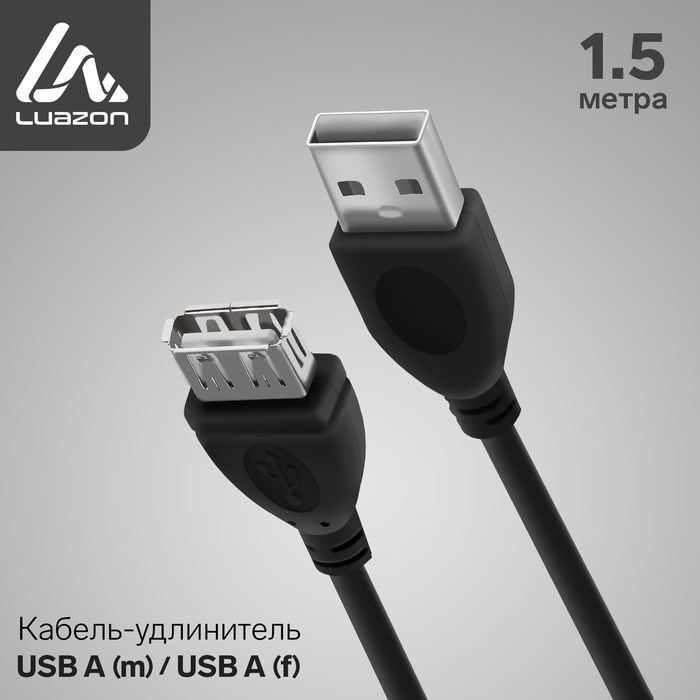Кабель-удлинитель Luazon CAB-5, USB A (m) - USB A (f), 1.5 м, черный - фото 51363816 Кабель-удлинитель Luazon CAB-5, USB A (m) - USB A (f), 1.5 м, черный - фото 51363816