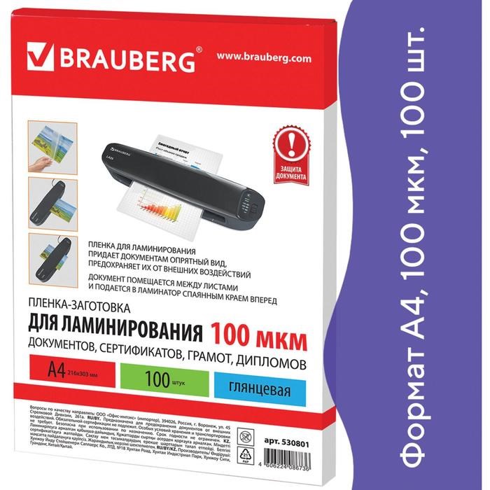 Пленка для ламинирования A4 216х303 мм, 100 мкм, 100 штук, глянцевые, BRAUBERG 530801 - фото 51364214 Пленка для ламинирования A4 216х303 мм, 100 мкм, 100 штук, глянцевые, BRAUBERG 530801 - фото 51364214