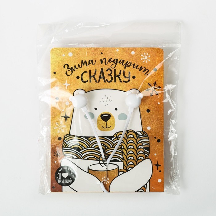 Подарок на Новый год, проводные наушники «Зима подарит сказку», 1,2 м - фото 51367425 Подарок на Новый год, проводные наушники «Зима подарит сказку», 1,2 м - фото 51367425