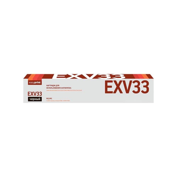Картридж EasyPrint LC-EXV33 (C-EXV33/EXV33/CEXV33/IR 2520/IR 2525) для Canon, черный - фото 51369412 Картридж EasyPrint LC-EXV33 (C-EXV33/EXV33/CEXV33/IR 2520/IR 2525) для Canon, черный - фото 51369412