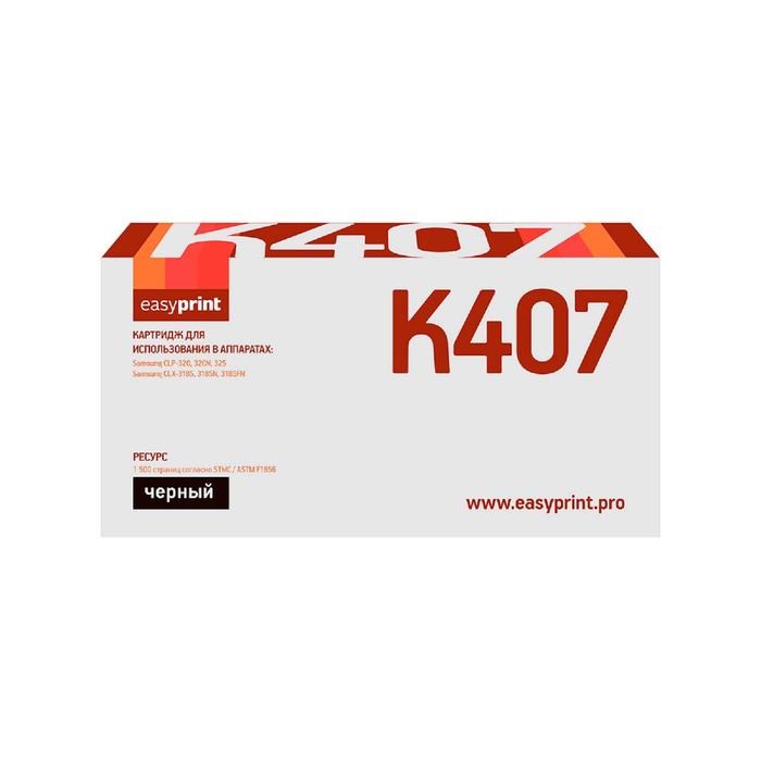 Картридж EasyPrint LS-K407 (CLT-K407S/K407S/407S/CS K407S) для принтеров Samsung, черный - фото 51369505 Картридж EasyPrint LS-K407 (CLT-K407S/K407S/407S/CS K407S) для принтеров Samsung, черный - фото 51369505