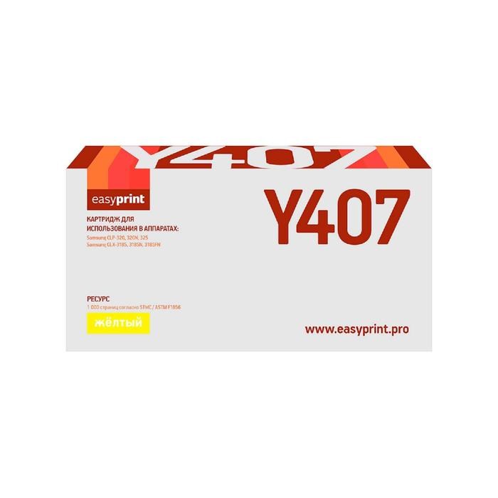 Картридж EasyPrint LS-Y407 (CLT-Y407S/Y407S/407S/CS Y407S) для принтеров Samsung, желтый - фото 51369508 Картридж EasyPrint LS-Y407 (CLT-Y407S/Y407S/407S/CS Y407S) для принтеров Samsung, желтый - фото 51369508