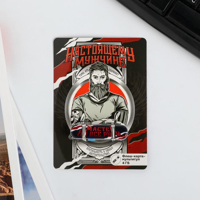 Флеш-карта на открытке «Настоящему мужчине», 4 ГБ - фото 51370025 Флеш-карта на открытке «Настоящему мужчине», 4 ГБ - фото 51370025