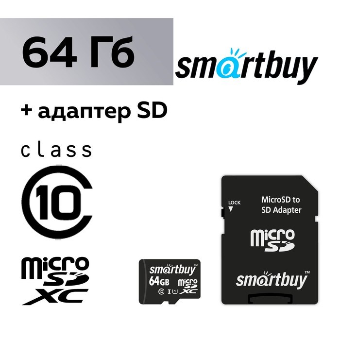 Карта памяти Smartbuy microSD, 64 Гб, SDXC, класс 10, с адаптером SD - фото 51370450 Карта памяти Smartbuy microSD, 64 Гб, SDXC, класс 10, с адаптером SD - фото 51370450
