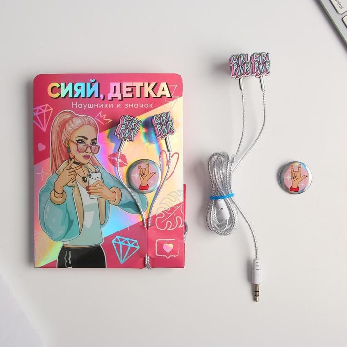 Наушники вакуумные и значок «Сияй, детка», 11 х 20,8 см - фото 51370497 Наушники вакуумные и значок «Сияй, детка», 11 х 20,8 см - фото 51370497