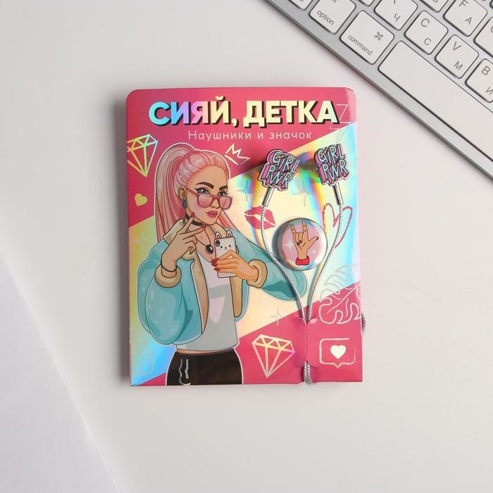 Наушники вакуумные и значок «Сияй, детка», 11 х 20,8 см - фото 51370502 Наушники вакуумные и значок «Сияй, детка», 11 х 20,8 см - фото 51370502