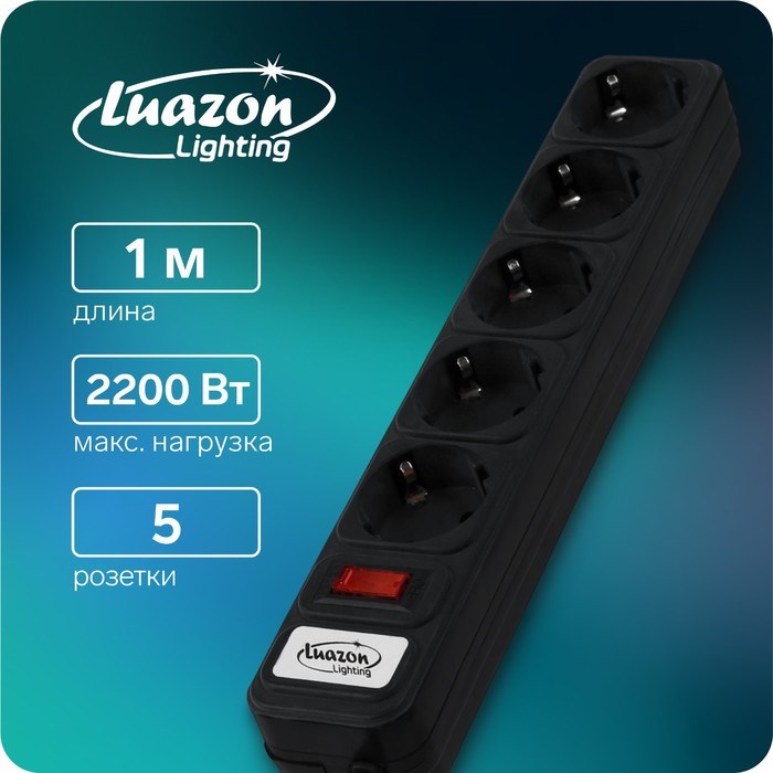 Сетевой фильтр Luazon Lighting, 5 розеток, 1.0 м, 2200 Вт, 3 х 0.75 мм2, 10 A, 220 В, черный - фото 51370548 Сетевой фильтр Luazon Lighting, 5 розеток, 1.0 м, 2200 Вт, 3 х 0.75 мм2, 10 A, 220 В, черный - фото 51370548