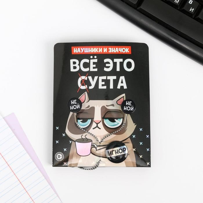 Наушники и значок «Всё это суета», 11 х 20,8 см - фото 51370564 Наушники и значок «Всё это суета», 11 х 20,8 см - фото 51370564