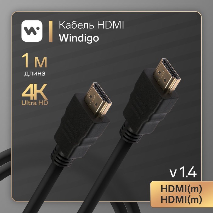 Кабель HDMI Windigo, HDMI(m)-HDMI(m), v 1.4, 1 м, позолоченные разъемы, 3D, 4K, черный - фото 51370784 Кабель HDMI Windigo, HDMI(m)-HDMI(m), v 1.4, 1 м, позолоченные разъемы, 3D, 4K, черный - фото 51370784