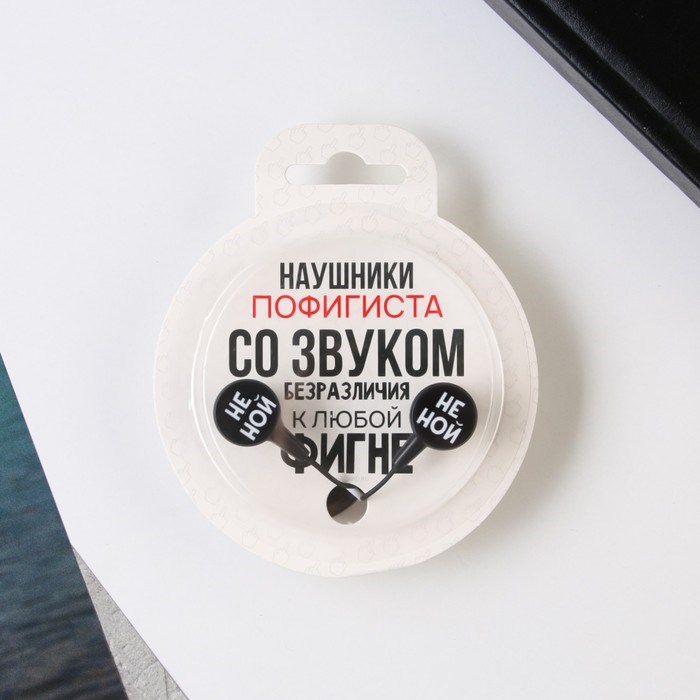 Наушники в шаре "Наушники пофигиста", диам. 8 см,OBT 1.5 - фото 51371226 Наушники в шаре "Наушники пофигиста", диам. 8 см,OBT 1.5 - фото 51371226