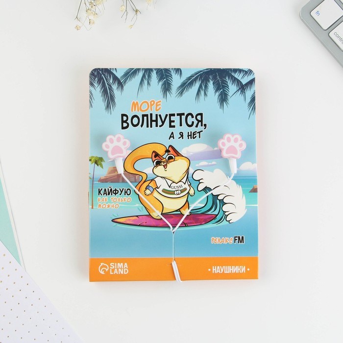 Наушники на открытке "Море волнуется, а я нет", модель RX-6, 13 х 11 см - фото 51371452 Наушники на открытке "Море волнуется, а я нет", модель RX-6, 13 х 11 см - фото 51371452