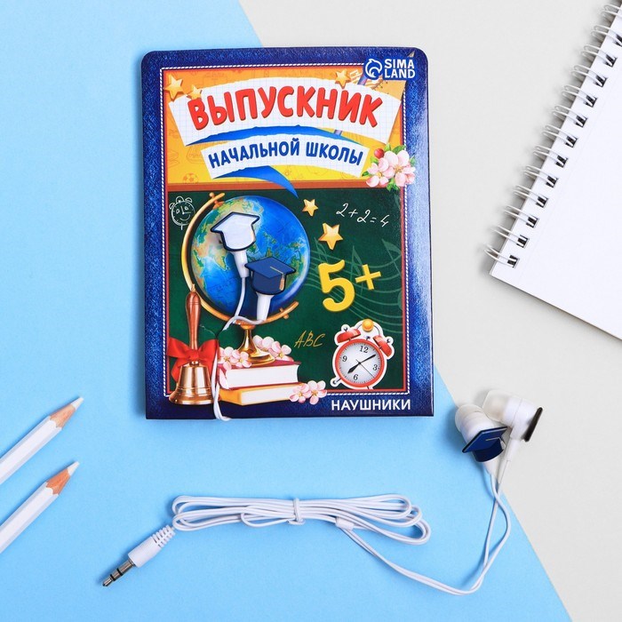 Наушники проводные «Выпускник начальной школы», 1,2 м - фото 51371474 Наушники проводные «Выпускник начальной школы», 1,2 м - фото 51371474