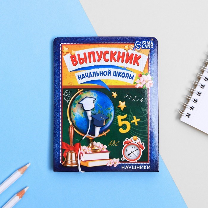 Наушники проводные «Выпускник начальной школы», 1,2 м - фото 51371477 Наушники проводные «Выпускник начальной школы», 1,2 м - фото 51371477
