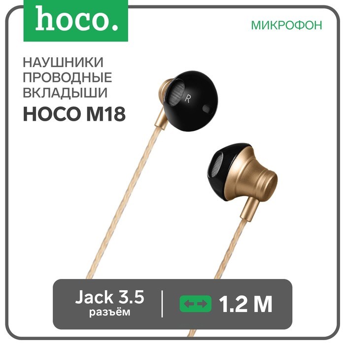 Наушники Hoco M18, проводные, вкладыши, микрофон, jack 3.5 mm, 1.2 м, золотистые - фото 51371794 Наушники Hoco M18, проводные, вкладыши, микрофон, jack 3.5 mm, 1.2 м, золотистые - фото 51371794