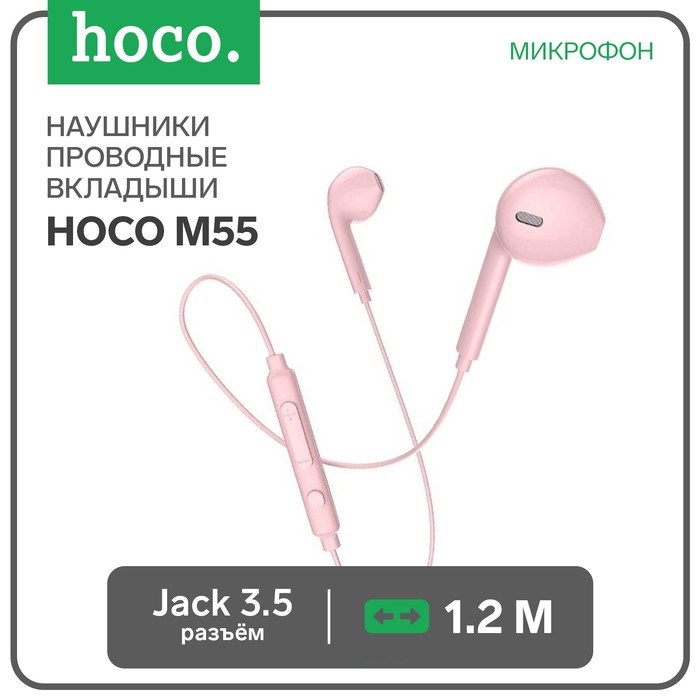 Наушники Hoco M55, проводные, вкладыши, микрофон, Jack 3.5, кабель 1.2 м, розовые - фото 51371936 Наушники Hoco M55, проводные, вкладыши, микрофон, Jack 3.5, кабель 1.2 м, розовые - фото 51371936