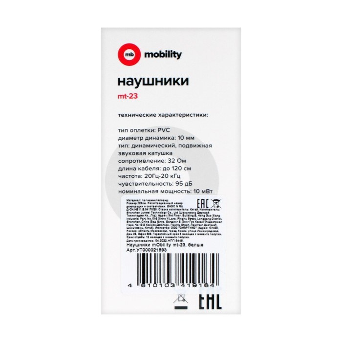 Наушники mObility mt-23, вакуумные, проводные, 95 дБ, 32 Ом, 1 м, белые - фото 51372474 Наушники mObility mt-23, вакуумные, проводные, 95 дБ, 32 Ом, 1 м, белые - фото 51372474