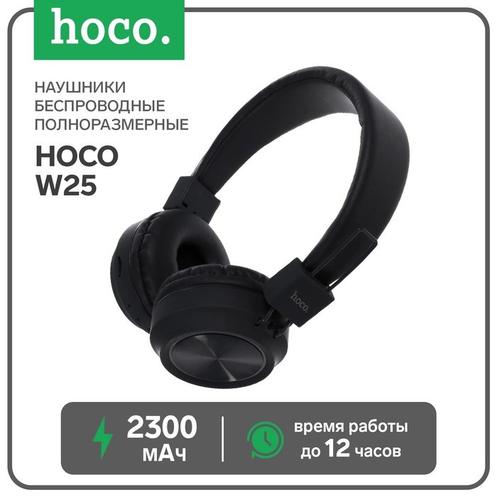 Наушники беспроводные, накладные, Hoco W25, Bluetooth 5.0, с микрофоном, 300 мАч, чёрные - фото 51372689 Наушники беспроводные, накладные, Hoco W25, Bluetooth 5.0, с микрофоном, 300 мАч, чёрные - фото 51372689