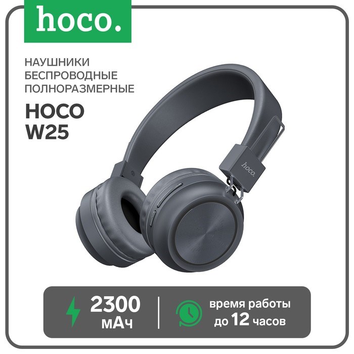 Наушники Hoco W25, беспроводные, накладные, BT5.0, 300 мАч, микрофон, серые - фото 51372700 Наушники Hoco W25, беспроводные, накладные, BT5.0, 300 мАч, микрофон, серые - фото 51372700