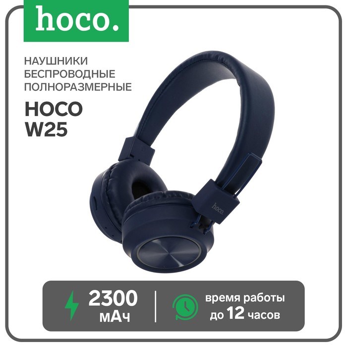 Наушники Hoco W25, беспроводные, накладные, BT5.0, 300 мАч, микрофон, синие - фото 51372704 Наушники Hoco W25, беспроводные, накладные, BT5.0, 300 мАч, микрофон, синие - фото 51372704