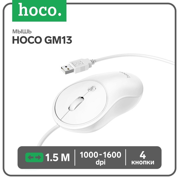 Мышь Hoco GM13, проводная, оптическая, 1000-1600 dpi, 1.5 м, белая - фото 51373126 Мышь Hoco GM13, проводная, оптическая, 1000-1600 dpi, 1.5 м, белая - фото 51373126