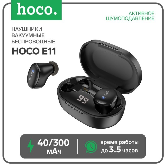 Наушники беспроводные Hoco E11, TWS, вакуумные, Bluetooth 5.1, 40/300 мАч, шумоподавление, чёрные - фото 51373249 Наушники беспроводные Hoco E11, TWS, вакуумные, Bluetooth 5.1, 40/300 мАч, шумоподавление, чёрные - фото 51373249