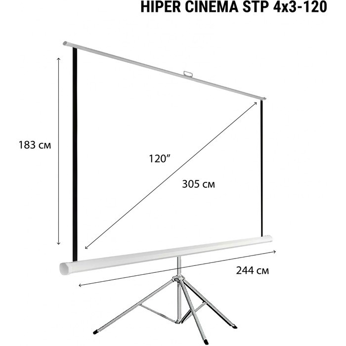 Экран на треноге Hiper 183x244 см, Cinema STP 4x3-120, 4:3, напольный, рулонный - фото 51374700 Экран на треноге Hiper 183x244 см, Cinema STP 4x3-120, 4:3, напольный, рулонный - фото 51374700