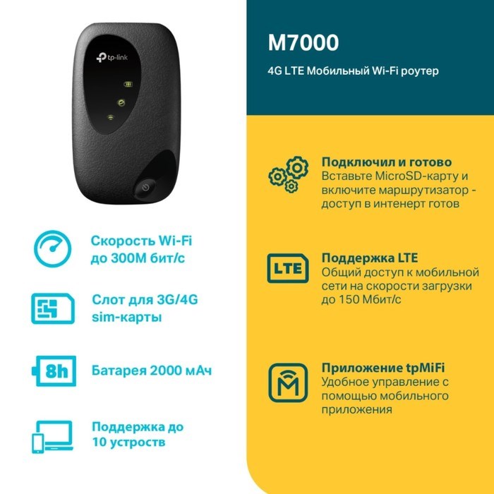 Wi-Fi роутер TP-Link M7000, мобильный, 300 Мбит/с, 150 Мбит/с, 4G, чёрный - фото 51383094 Wi-Fi роутер TP-Link M7000, мобильный, 300 Мбит/с, 150 Мбит/с, 4G, чёрный - фото 51383094