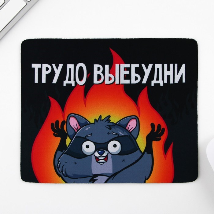 Коврик для компьютерной мыши «Трудно -выебудни», 22 х 18 см - фото 51383131 Коврик для компьютерной мыши «Трудно -выебудни», 22 х 18 см - фото 51383131