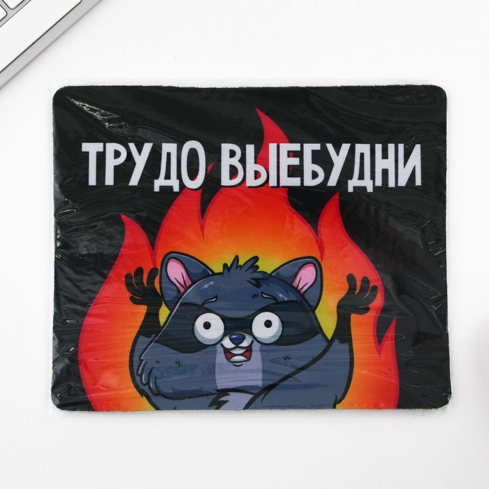 Коврик для компьютерной мыши «Трудно -выебудни», 22 х 18 см - фото 51383135 Коврик для компьютерной мыши «Трудно -выебудни», 22 х 18 см - фото 51383135