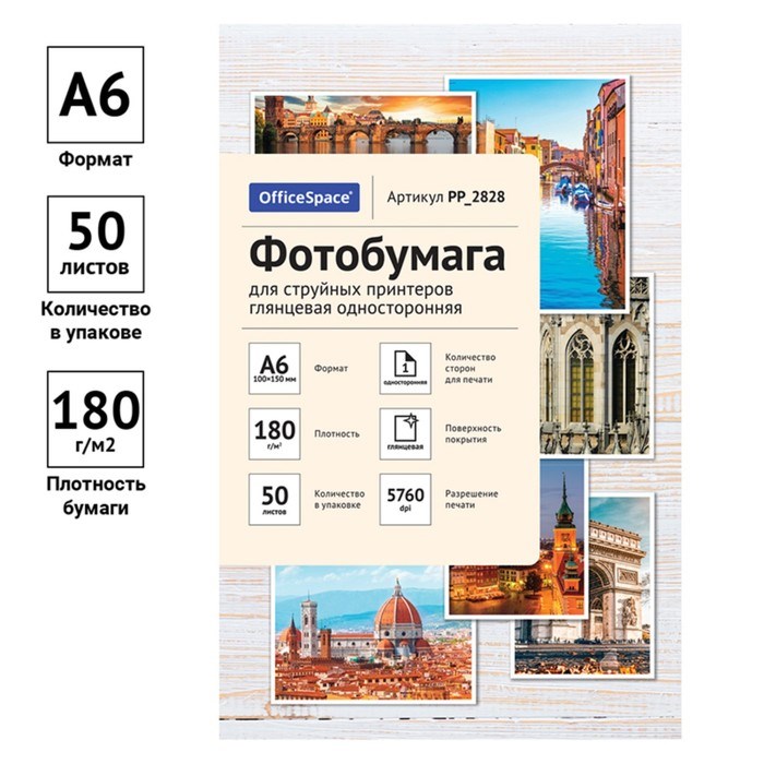 Фотобумага для струйной печати А6 (100 x 150 мм), 50 листов OfficeSpace, 180 г/м2, односторонняя, глянцевая - фото 51385286 Фотобумага для струйной печати А6 (100 x 150 мм), 50 листов OfficeSpace, 180 г/м2, односторонняя, глянцевая - фото 51385286