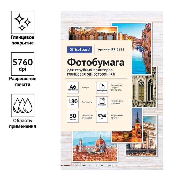 Фотобумага для струйной печати А6 (100 x 150 мм), 50 листов OfficeSpace, 180 г/м2, односторонняя, глянцевая - фото 51385287 Фотобумага для струйной печати А6 (100 x 150 мм), 50 листов OfficeSpace, 180 г/м2, односторонняя, глянцевая - фото 51385287