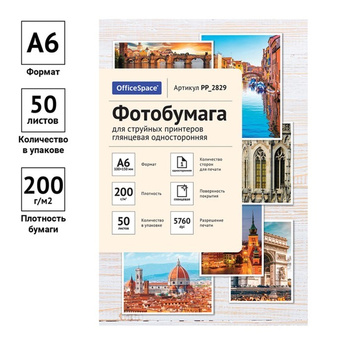 Фотобумага для струйной печати А6 (100 x 150 мм), 50 листов OfficeSpace, 200 г/м2, односторонняя, глянцевая - фото 51385291 Фотобумага для струйной печати А6 (100 x 150 мм), 50 листов OfficeSpace, 200 г/м2, односторонняя, глянцевая - фото 51385291