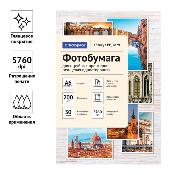 Фотобумага для струйной печати А6 (100 x 150 мм), 50 листов OfficeSpace, 200 г/м2, односторонняя, глянцевая - фото 51385292 Фотобумага для струйной печати А6 (100 x 150 мм), 50 листов OfficeSpace, 200 г/м2, односторонняя, глянцевая - фото 51385292