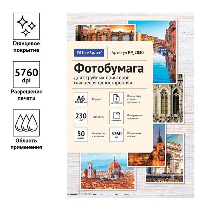 Фотобумага для струйной печати А6 (10 x 15 см), 50 листов OfficeSpace, 230 г/м2, односторонняя, глянцевая - фото 51385295 Фотобумага для струйной печати А6 (10 x 15 см), 50 листов OfficeSpace, 230 г/м2, односторонняя, глянцевая - фото 51385295