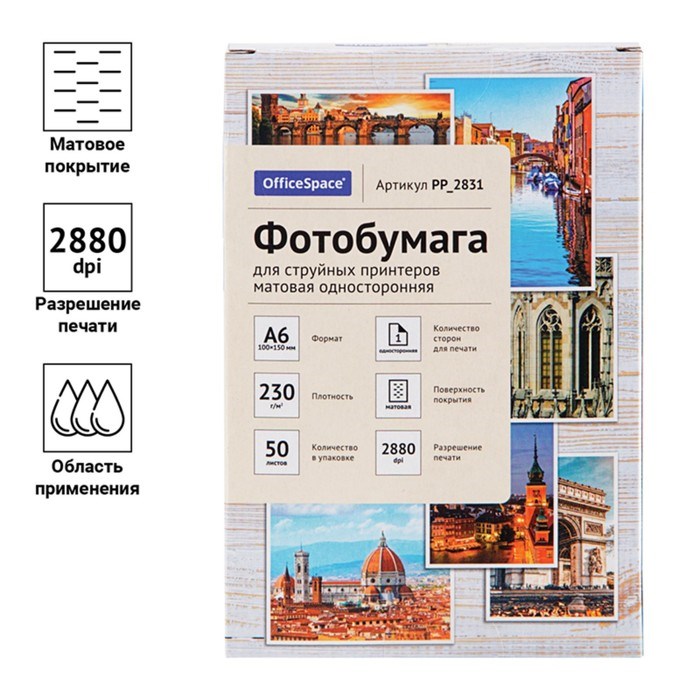 Фотобумага для струйной печати А6 (100 x 150 мм), 50 листов OfficeSpace, 230 г/м2, односторонняя, матовая - фото 51385298 Фотобумага для струйной печати А6 (100 x 150 мм), 50 листов OfficeSpace, 230 г/м2, односторонняя, матовая - фото 51385298