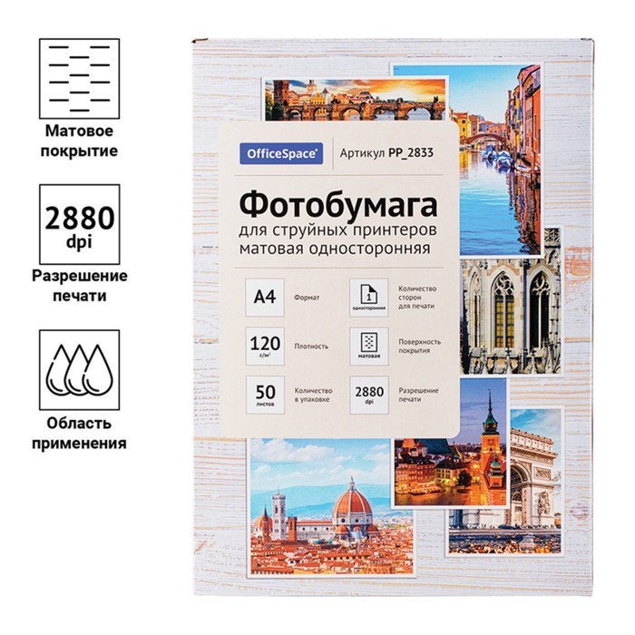 Фотобумага для струйной печати А4, 50 листов OfficeSpace, 120 г/м2, односторонняя, матовая - фото 51385302 Фотобумага для струйной печати А4, 50 листов OfficeSpace, 120 г/м2, односторонняя, матовая - фото 51385302