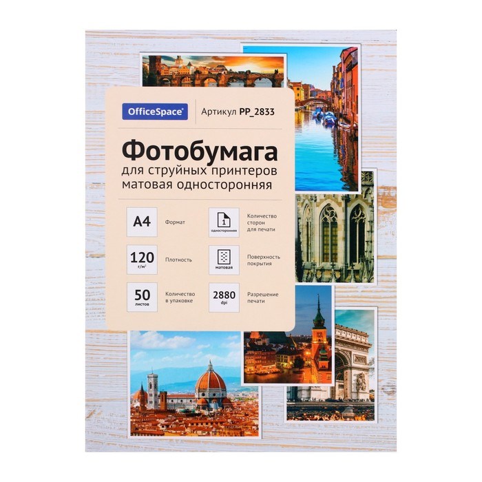 Фотобумага для струйной печати А4, 50 листов OfficeSpace, 120 г/м2, односторонняя, матовая - фото 51385303 Фотобумага для струйной печати А4, 50 листов OfficeSpace, 120 г/м2, односторонняя, матовая - фото 51385303