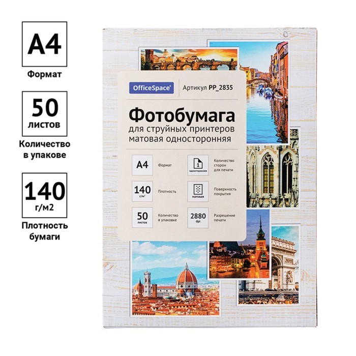 Фотобумага для струйной печати А4, 50 листов OfficeSpace, 140 г/м2, односторонняя, матовая - фото 51385307 Фотобумага для струйной печати А4, 50 листов OfficeSpace, 140 г/м2, односторонняя, матовая - фото 51385307