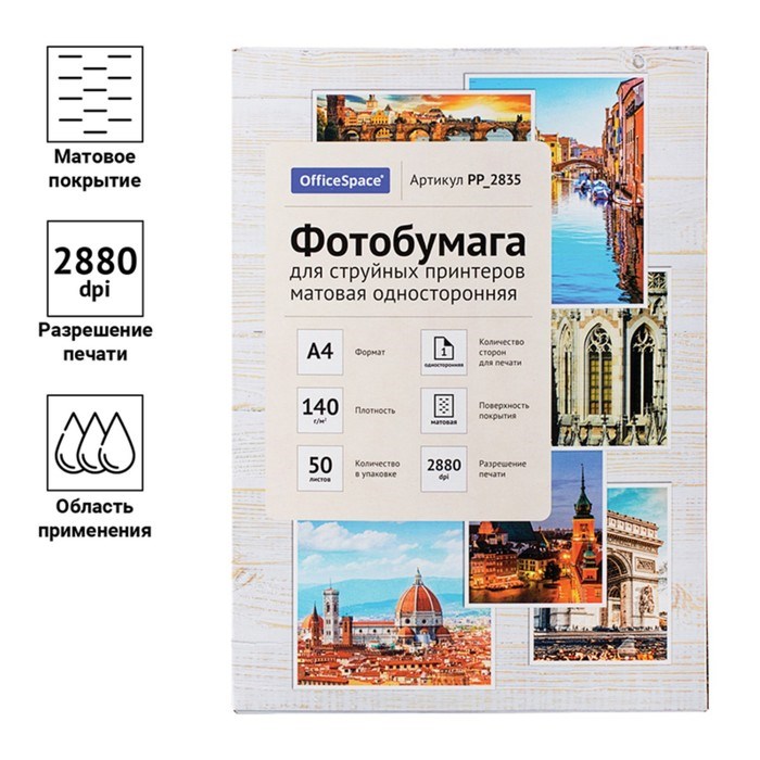 Фотобумага для струйной печати А4, 50 листов OfficeSpace, 140 г/м2, односторонняя, матовая - фото 51385308 Фотобумага для струйной печати А4, 50 листов OfficeSpace, 140 г/м2, односторонняя, матовая - фото 51385308
