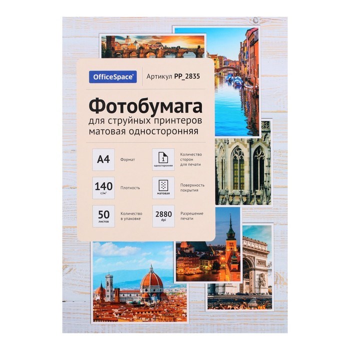 Фотобумага для струйной печати А4, 50 листов OfficeSpace, 140 г/м2, односторонняя, матовая - фото 51385310 Фотобумага для струйной печати А4, 50 листов OfficeSpace, 140 г/м2, односторонняя, матовая - фото 51385310
