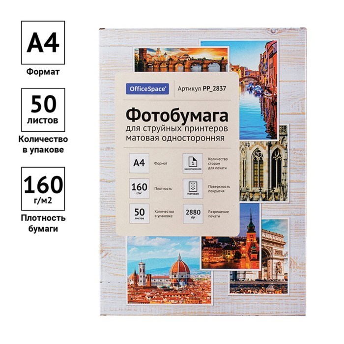 Фотобумага для струйной печати А4, 50 листов OfficeSpace, 160 г/м2, односторонняя, матовая - фото 51385313 Фотобумага для струйной печати А4, 50 листов OfficeSpace, 160 г/м2, односторонняя, матовая - фото 51385313