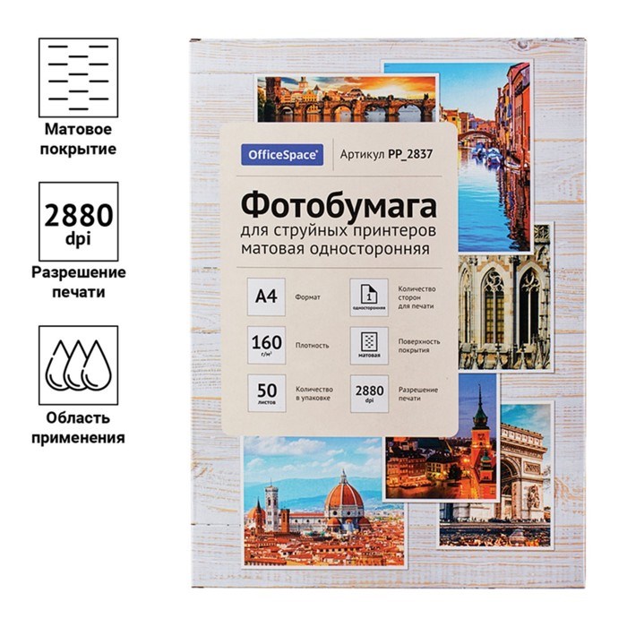 Фотобумага для струйной печати А4, 50 листов OfficeSpace, 160 г/м2, односторонняя, матовая - фото 51385314 Фотобумага для струйной печати А4, 50 листов OfficeSpace, 160 г/м2, односторонняя, матовая - фото 51385314