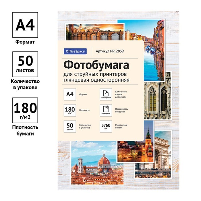 Фотобумага для струйной печати А4, 50 листов OfficeSpace, 180 г/м2, односторонняя, глянцевая - фото 51385316 Фотобумага для струйной печати А4, 50 листов OfficeSpace, 180 г/м2, односторонняя, глянцевая - фото 51385316