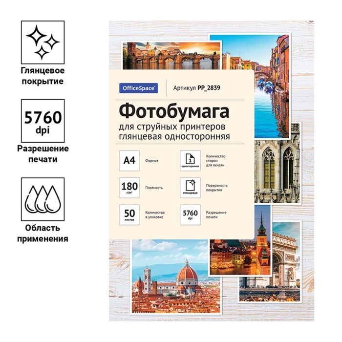 Фотобумага для струйной печати А4, 50 листов OfficeSpace, 180 г/м2, односторонняя, глянцевая - фото 51385317 Фотобумага для струйной печати А4, 50 листов OfficeSpace, 180 г/м2, односторонняя, глянцевая - фото 51385317