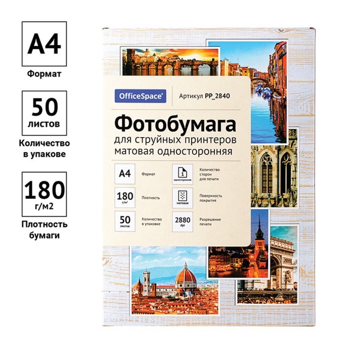 Фотобумага для струйной печати А4, 50 листов OfficeSpace, 180 г/м2, односторонняя, матовая - фото 51385319 Фотобумага для струйной печати А4, 50 листов OfficeSpace, 180 г/м2, односторонняя, матовая - фото 51385319