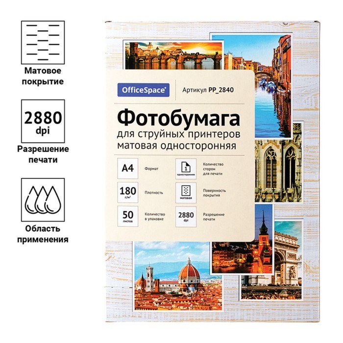Фотобумага для струйной печати А4, 50 листов OfficeSpace, 180 г/м2, односторонняя, матовая - фото 51385320 Фотобумага для струйной печати А4, 50 листов OfficeSpace, 180 г/м2, односторонняя, матовая - фото 51385320