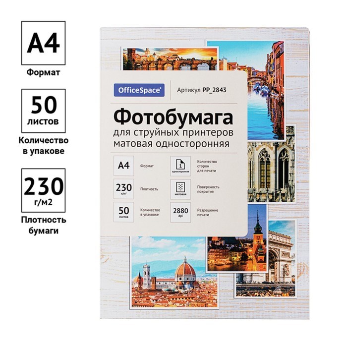 Фотобумага для струйной печати А4, 50 листов OfficeSpace, 230 г/м2, односторонняя, матовая - фото 51385325 Фотобумага для струйной печати А4, 50 листов OfficeSpace, 230 г/м2, односторонняя, матовая - фото 51385325