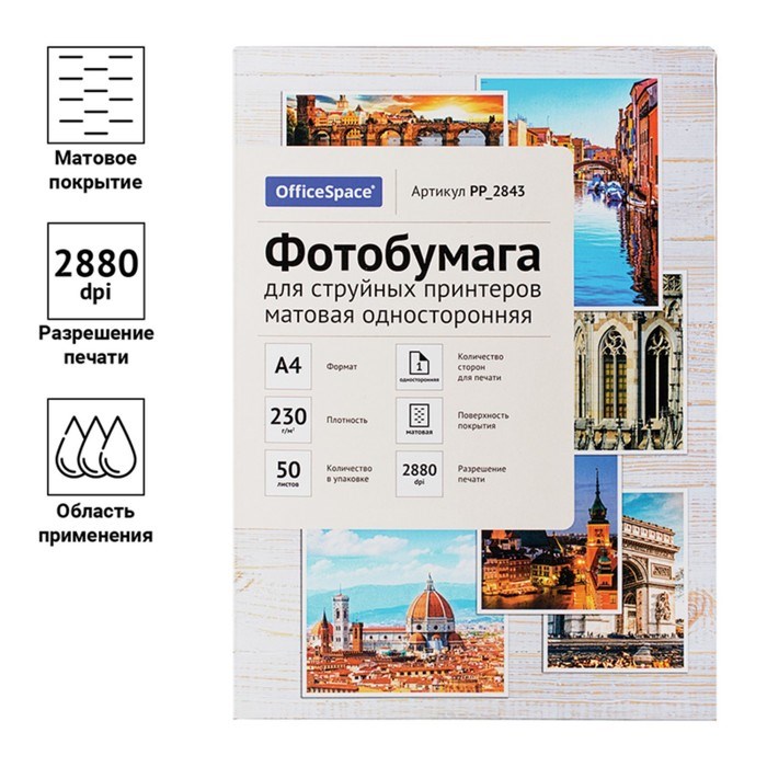 Фотобумага для струйной печати А4, 50 листов OfficeSpace, 230 г/м2, односторонняя, матовая - фото 51385326 Фотобумага для струйной печати А4, 50 листов OfficeSpace, 230 г/м2, односторонняя, матовая - фото 51385326
