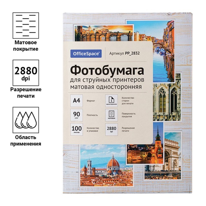 Фотобумага для струйной печати А4, 100 листов OfficeSpace, 90 г/м2, односторонняя, матовая - фото 51385336 Фотобумага для струйной печати А4, 100 листов OfficeSpace, 90 г/м2, односторонняя, матовая - фото 51385336