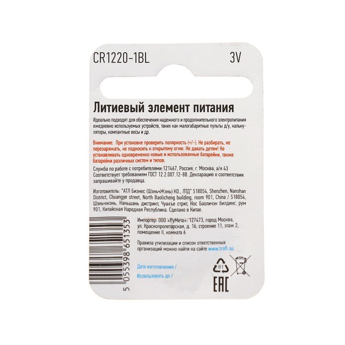 Батарейка литиевая "Трофи", CR1220-1BL, 3В, блистер, 1 шт. - фото 51386974 Батарейка литиевая "Трофи", CR1220-1BL, 3В, блистер, 1 шт. - фото 51386974